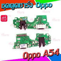 ชุดตูดชาร์จ - Oppo A54