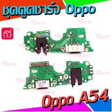 ชุดตูดชาร์จ - Oppo A54