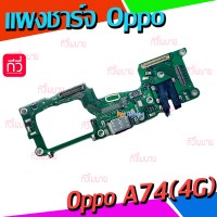 ชุดตูดชาร์จ - Oppo A74(4G)