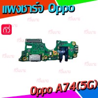 ชุดตูดชาร์จ - Oppo A74(5G)