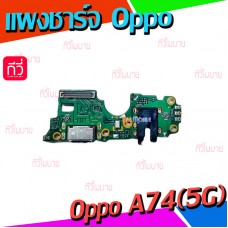 ชุดตูดชาร์จ - Oppo A74(5G)
