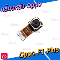 กล้องหลัง - Oppo F1 Plus