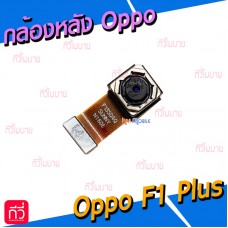 กล้องหลัง - Oppo F1 Plus