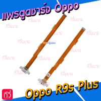 แพรตูดชาร์จ - Oppo R9s Plus