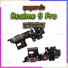 ชุดตูดชาร์จ - Oppo Realme 9 Pro