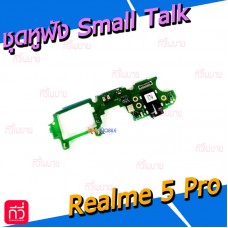 แผงชุดหูฟัง Small Talk - Oppo Realme 5 Pro