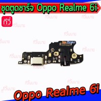 ชุดตูดชาร์จ - Oppo Realme 6i