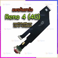 แพรตูดชาร์จ - Oppo Reno4 (4G)