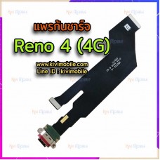 แพรตูดชาร์จ - Oppo Reno4 (4G)