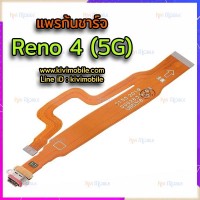 แพรตูดชาร์จ - Oppo Reno4 (5G)