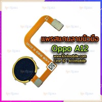 สายแพรเซ็นเซอร์สแกนลายนิ้วมือ - Oppo A12