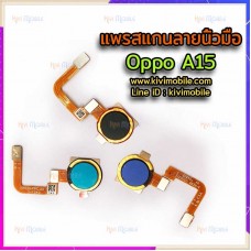 สายแพรเซ็นเซอร์สแกนลายนิ้วมือ - Oppo A15