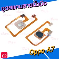 สายแพรเซ็นเซอร์สแกนลายนิ้วมือ - Oppo A7