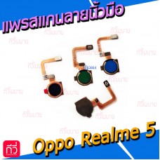 สายแพรเซ็นเซอร์สแกนลายนิ้วมือ - Oppo Realme 5