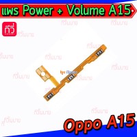 สายแพร Power+Volume - Oppo A15