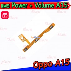 สายแพร Power+Volume - Oppo A15