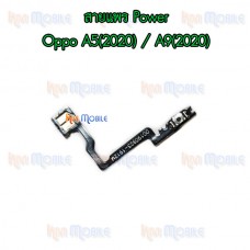 สายแพร Power - Oppo A5(2020) / A9(2020)