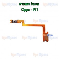 สายแพร Power - Oppo F11