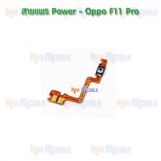 สายแพร Power(On/Off) - Oppo F11pro