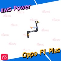 สายแพร Power - Oppo F1 Plus