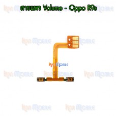 สายแพร เพิ่มเสียง/ลดเสียง (Volume) - Oppo R9s