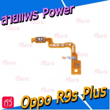 สายแพร Power - Oppo R9s Plus / R9s+ / F3 Plus / F3+
