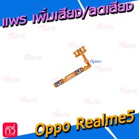สายแพร เพิ่มเสียง/ลดเสียง (Volume) - Oppo Realme5