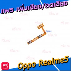 สายแพร เพิ่มเสียง/ลดเสียง (Volume) - Oppo Realme5