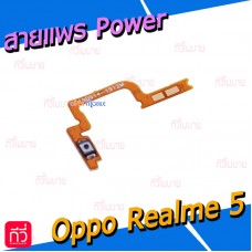 สายแพร Power - Oppo Realme 5