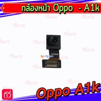 กล้องหน้า - Oppo A1K