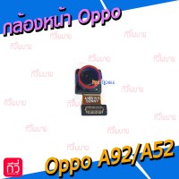 กล้องหน้า - Oppo A52 / A92