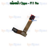 กล้องหน้า - Oppo F11 Pro / F11pro