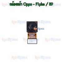 กล้องหน้า - Oppo F1+ / F1Plus / R9