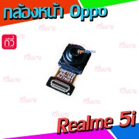กล้องหน้า - Oppo Realme 5i