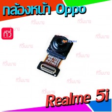 กล้องหน้า - Oppo Realme 5i