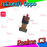 กล้องหน้า - Oppo Realme C3