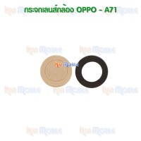 กระจกเลนส์กล้องหลัง - OPPO A71 (สีดำ)