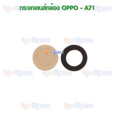 กระจกเลนส์กล้องหลัง - OPPO A71 (สีดำ)