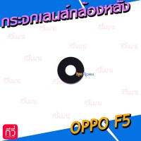 กระจกเลนส์กล้องหลัง - OPPO F5 (สีดำ)