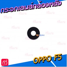 กระจกเลนส์กล้องหลัง - OPPO F5 (สีดำ)