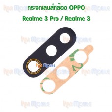 กระจกเลนส์กล้องหลัง - OPPO Realme3 / Realme3Pro