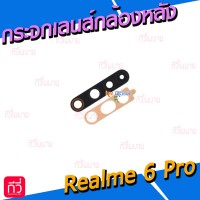 กระจกเลนส์กล้องหลัง - OPPO Realme 6 Pro