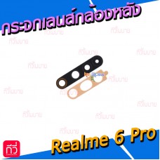 กระจกเลนส์กล้องหลัง - OPPO Realme 6 Pro