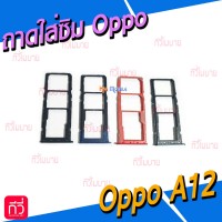 ถาดใส่ซิม (Sim Tray) - Oppo A12