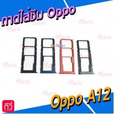 ถาดใส่ซิม (Sim Tray) - Oppo A12