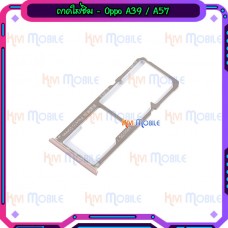 ถาดใส่ซิม (Sim Tray) - Oppo A57 / A39