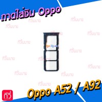 ถาดใส่ซิม (Sim Tray) - Oppo A52 / A92