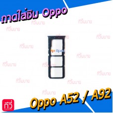 ถาดใส่ซิม (Sim Tray) - Oppo A53(2020)