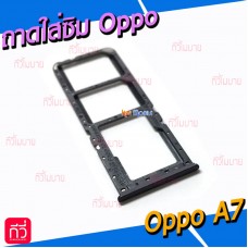 ถาดใส่ซิม (Sim Tray) - Oppo A7