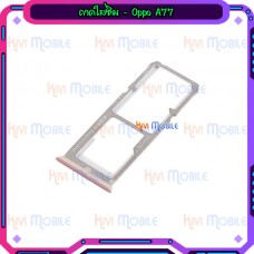 ถาดใส่ซิม (Sim Tray) - Oppo A77